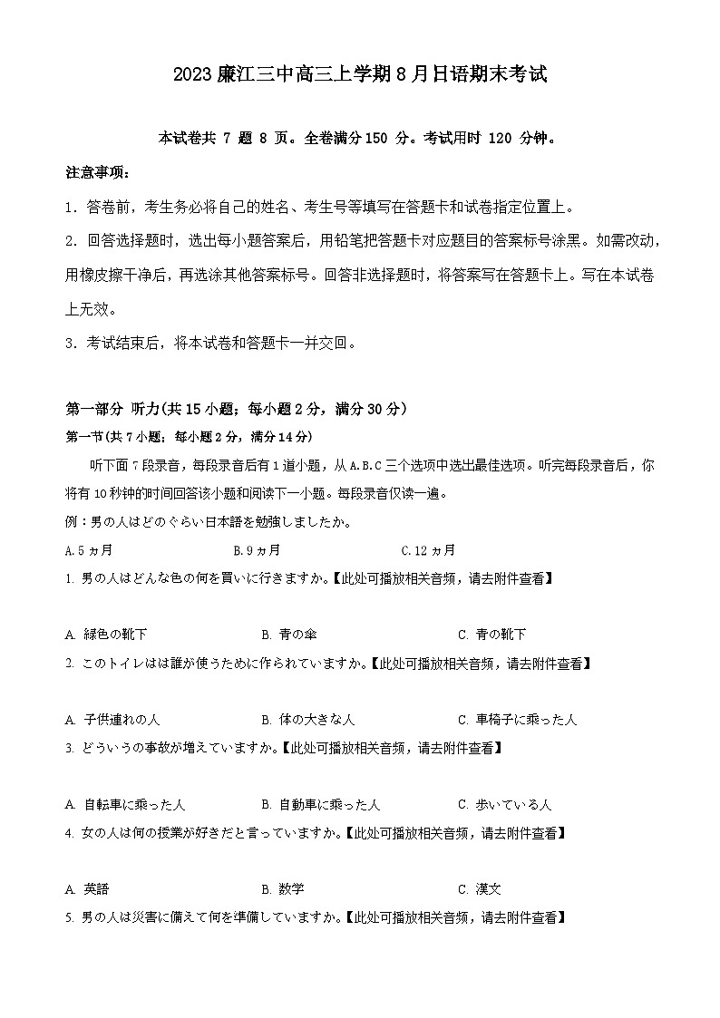 精品解析：广东省廉江市第三中学2023-2024学年高三上学期8月考试日语试卷（原卷版）第1页