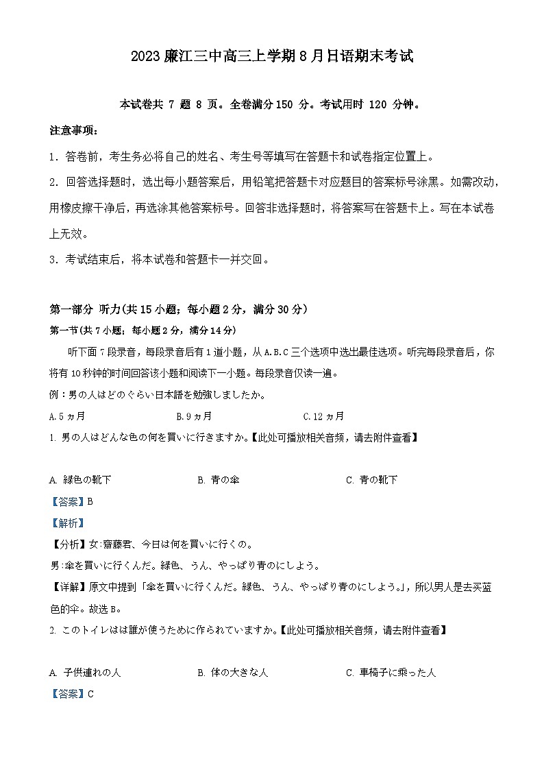 精品解析：广东省廉江市第三中学2023-2024学年高三上学期8月考试日语试卷（解析版）第1页