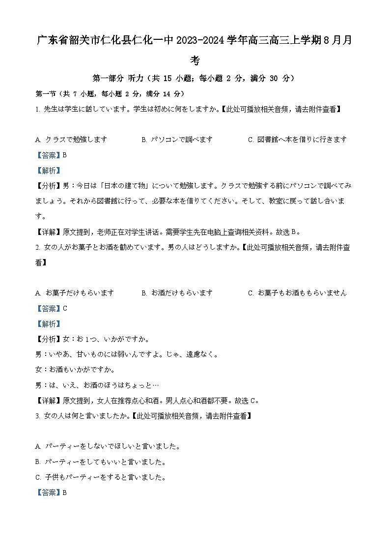 精品解析：广东省韶关市仁化县第一中学2023-2024学年高三上学期8月月考日语试题（解析版）第1页