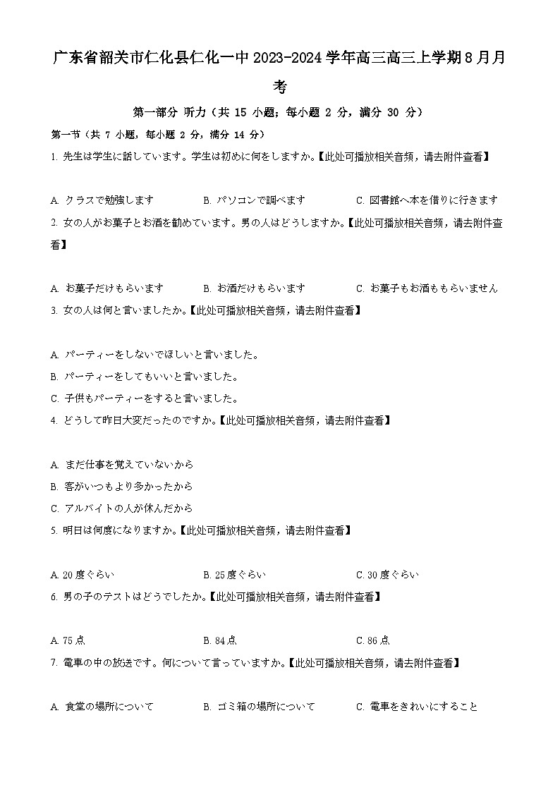 精品解析：广东省韶关市仁化县第一中学2023-2024学年高三上学期8月月考日语试题（原卷版）第1页