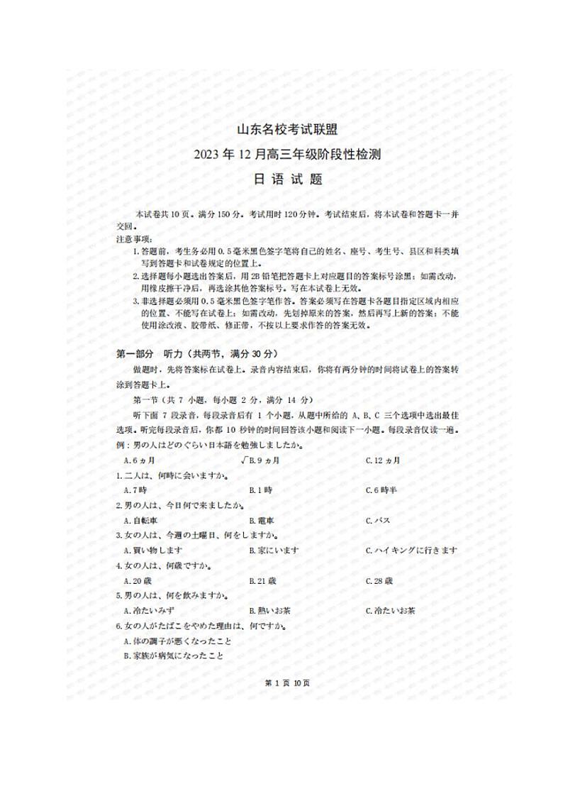 山东省名校联盟2023-2024学年高三上学期12月考试日语试题第1页