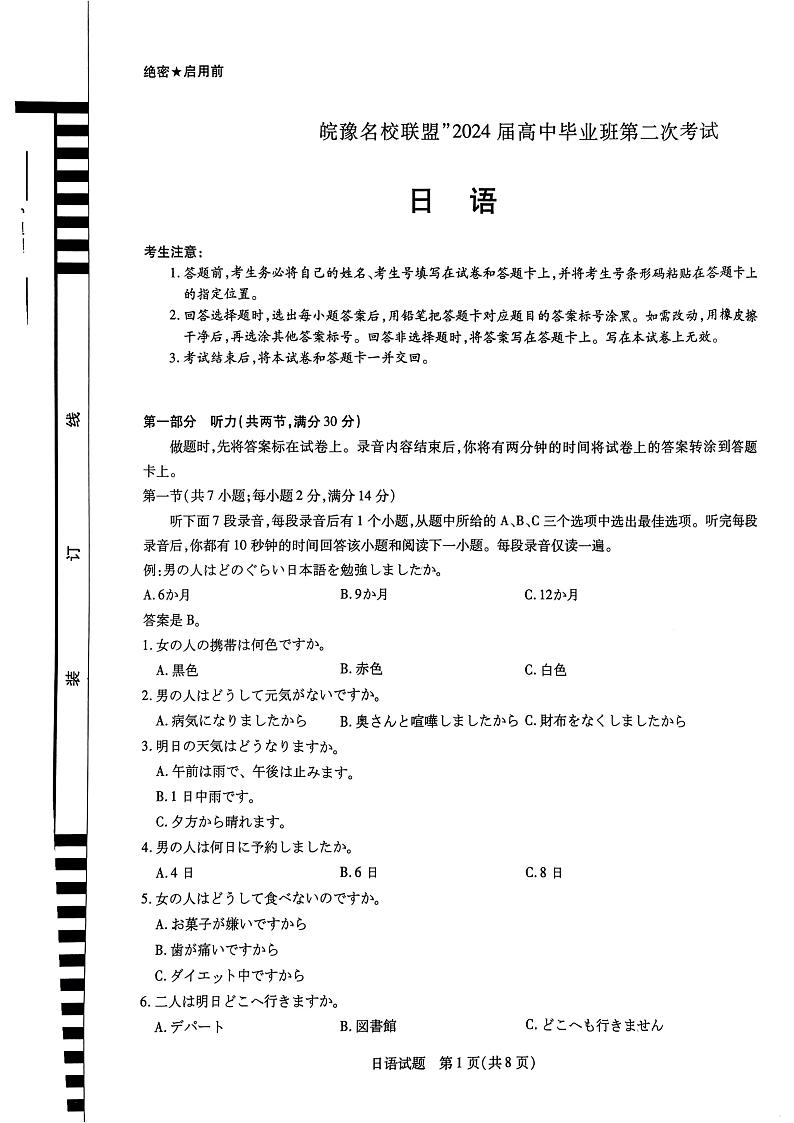 皖豫名校联盟-高三日语试题卷第1页