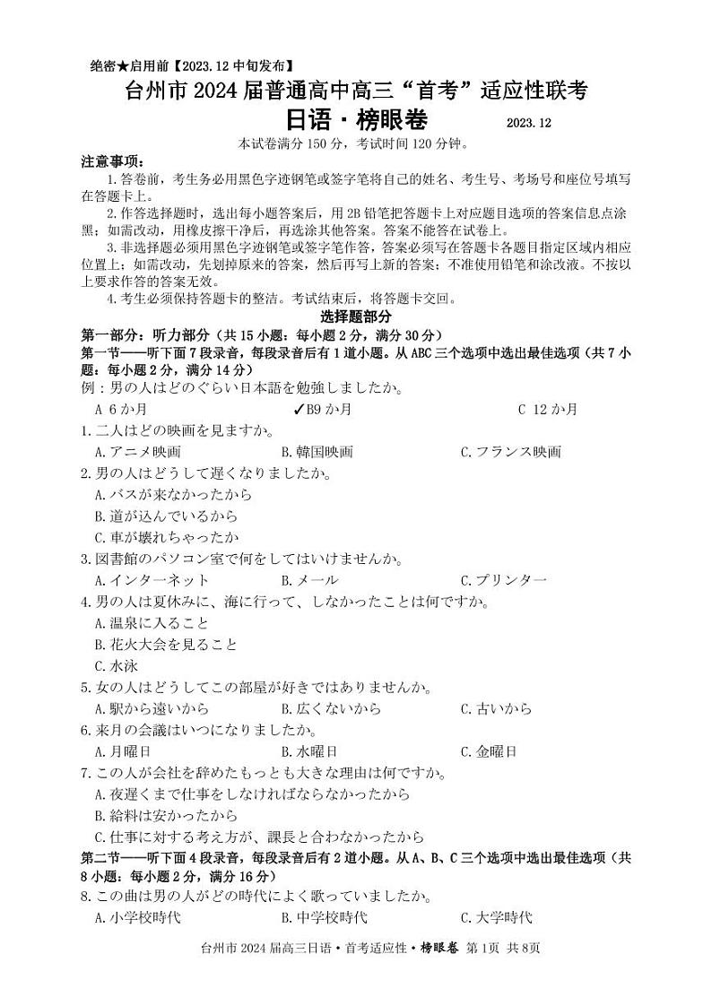 1.台州市2024届普通高中高三“首考”适应性联考-日语榜眼卷-试题卷第1页