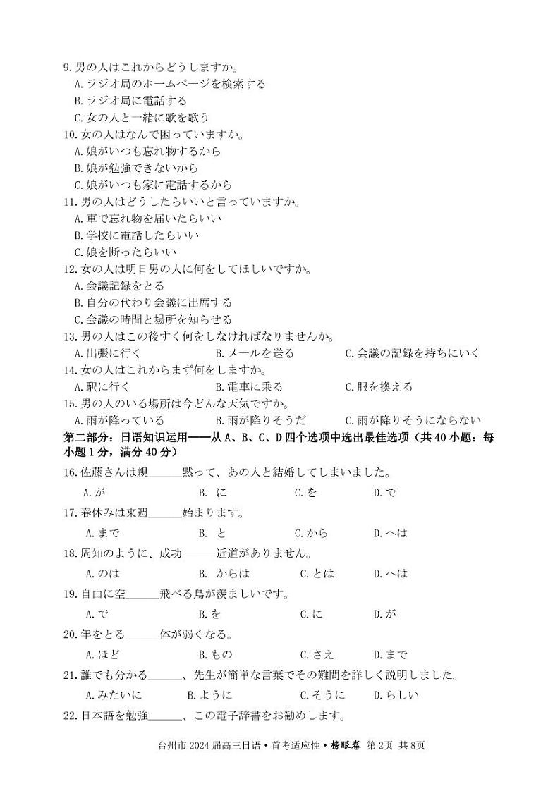 1.台州市2024届普通高中高三“首考”适应性联考-日语榜眼卷-试题卷第2页