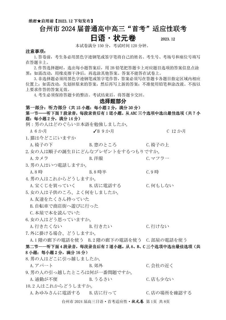 1.台州市2024届普通高中高三“首考”适应性联考-日语状元卷-试题卷第1页