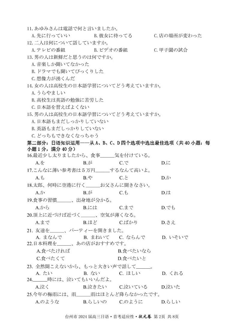 1.台州市2024届普通高中高三“首考”适应性联考-日语状元卷-试题卷第2页