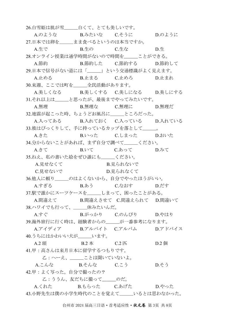 1.台州市2024届普通高中高三“首考”适应性联考-日语状元卷-试题卷第3页