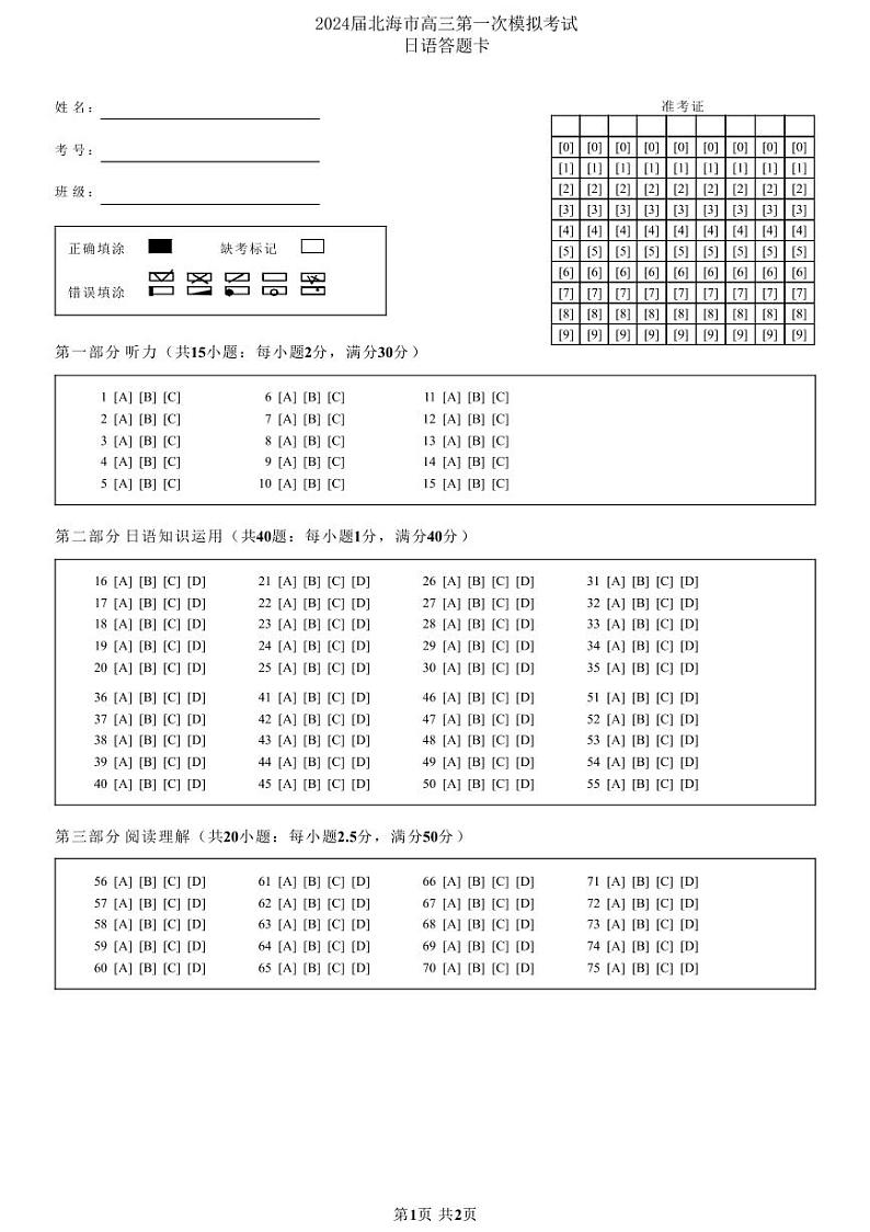 24108C-日语答题卡-黑白卡-日语(2)第1页