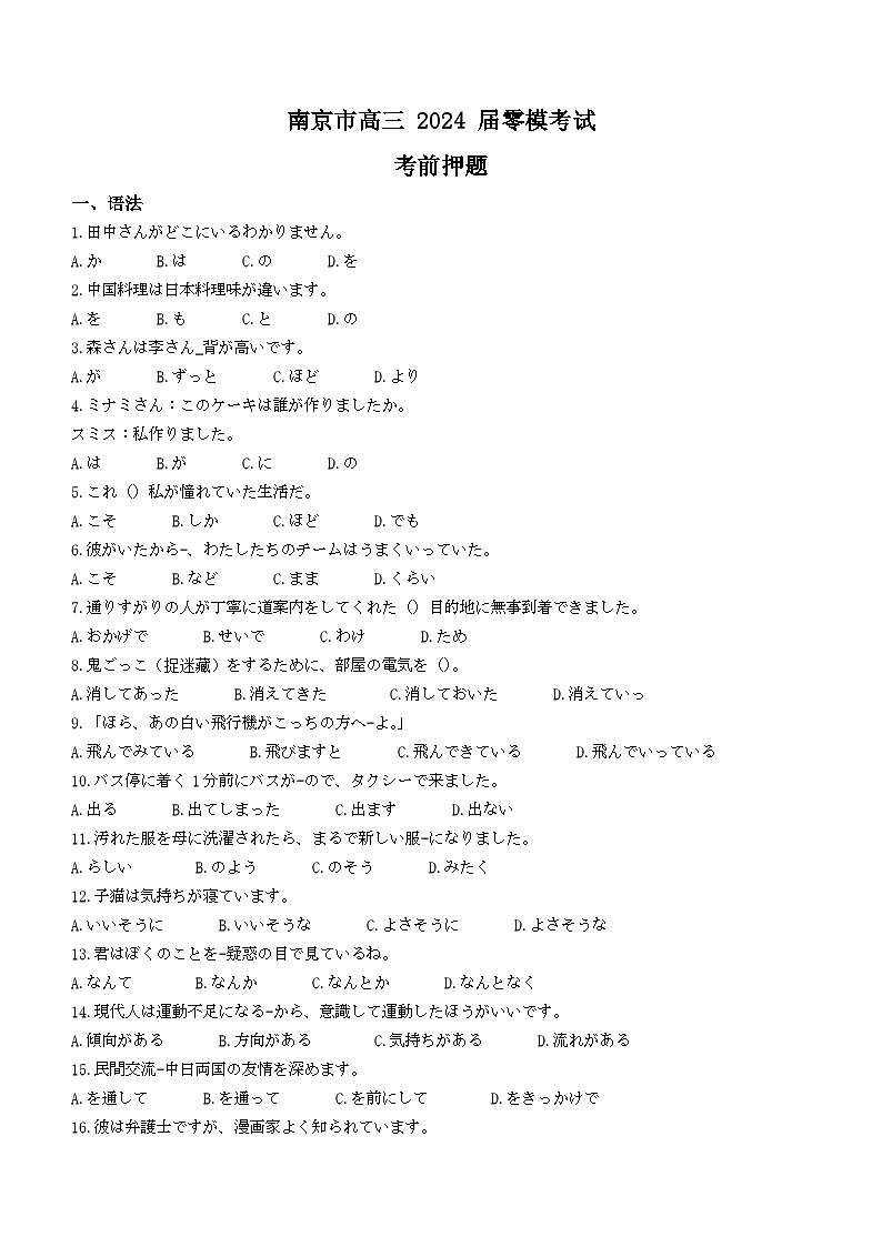 2024届江苏省南京市高三上学期零模考试考前押题日语试题(答案解析在后面)第1页