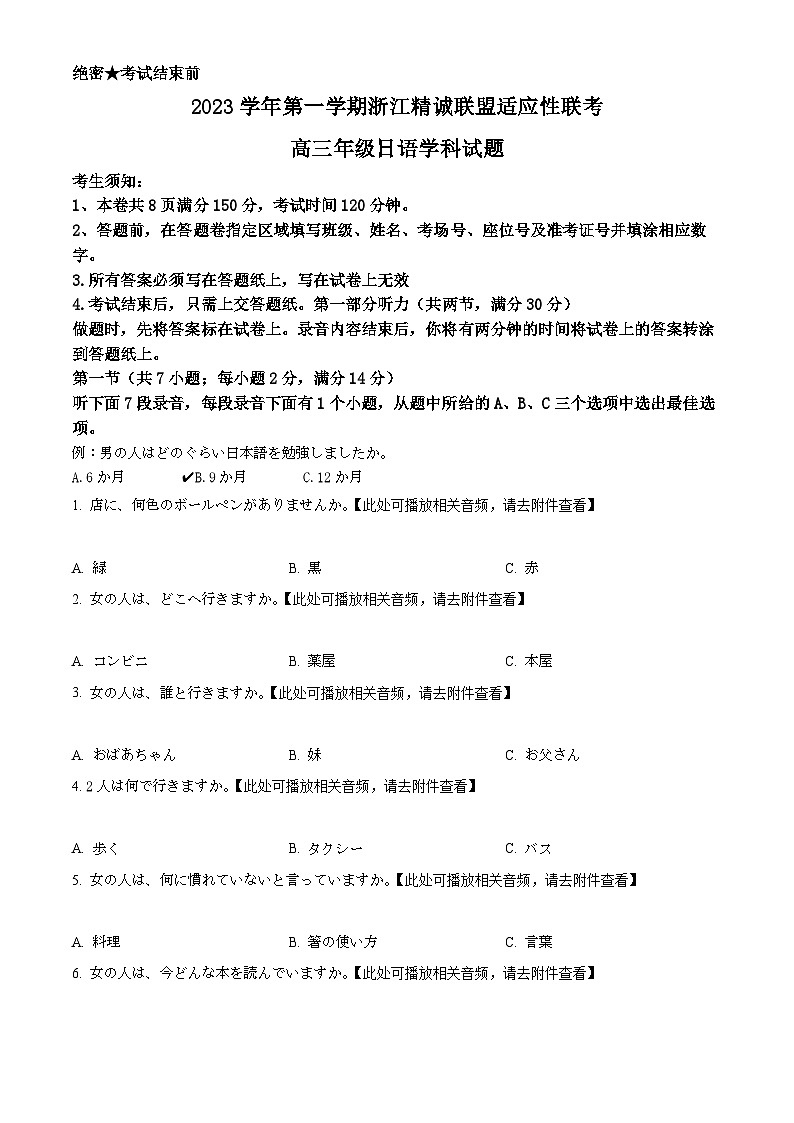 精品解析：2024届浙江省精诚联盟适应性联考高三上学期一模日语试题（原卷版）第1页