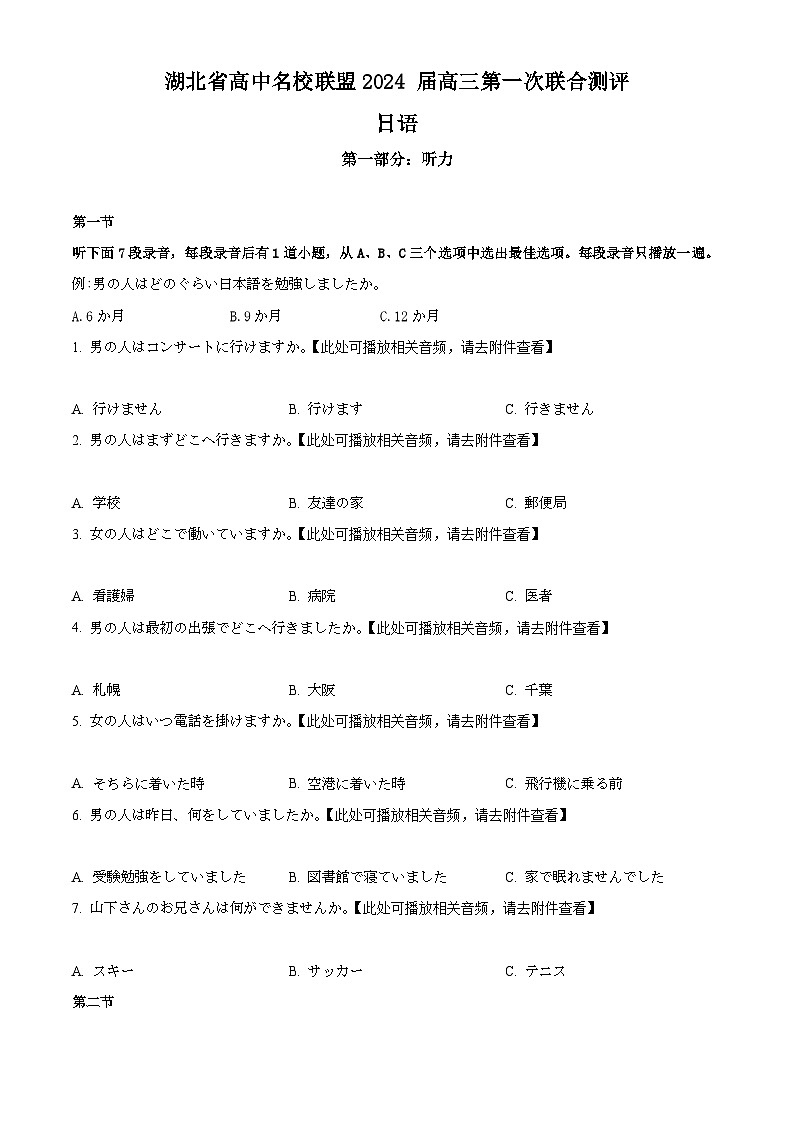 精品解析：2024届湖北高中名校联盟第一次联考日语试卷（原卷版）第1页