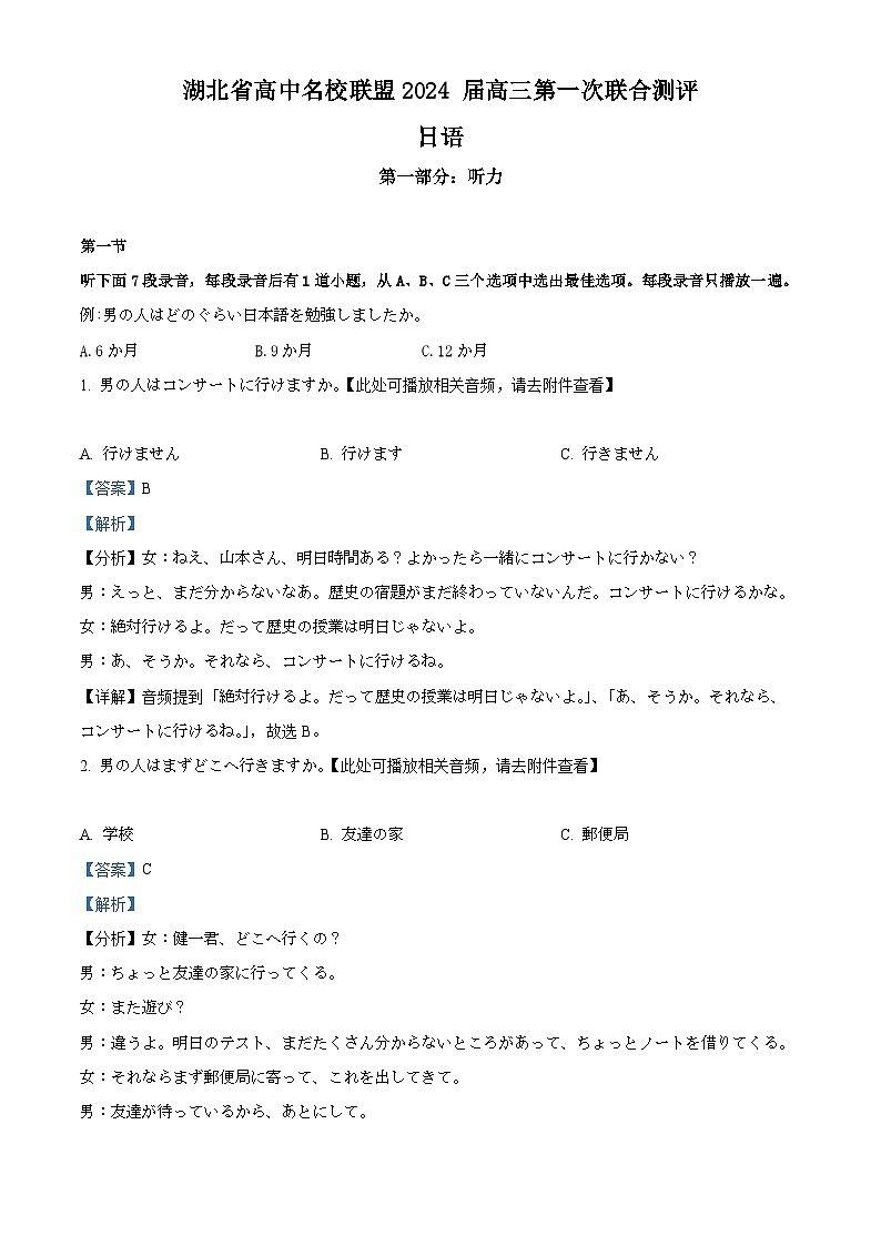 精品解析：2024届湖北高中名校联盟第一次联考日语试卷（解析版）第1页