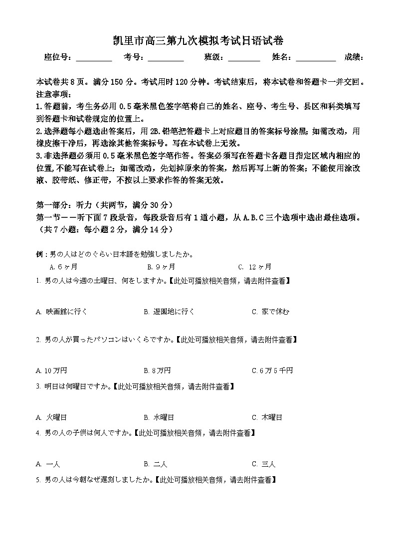 精品解析：2024届贵州省凯里市高三上学期第九次模拟考试日语试卷 （原卷版）第1页