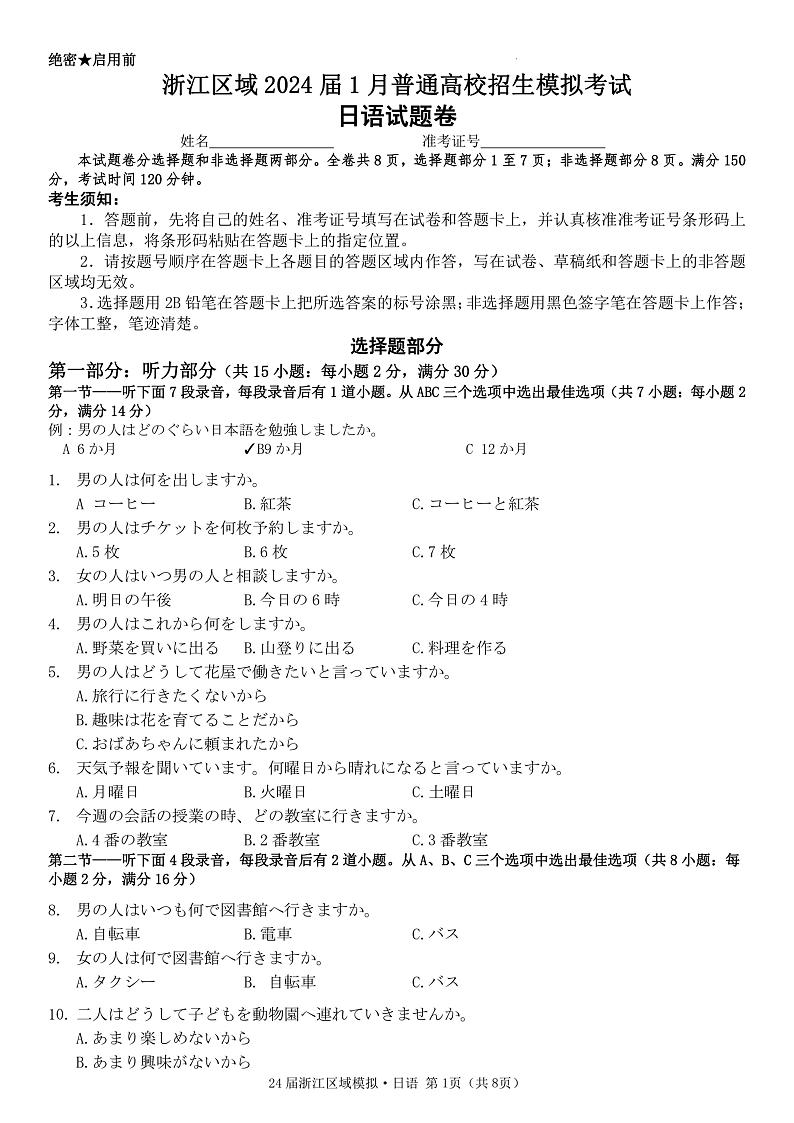 浙江区域2024届1月普通高校招生模拟考试-日语试题2023.10第1页