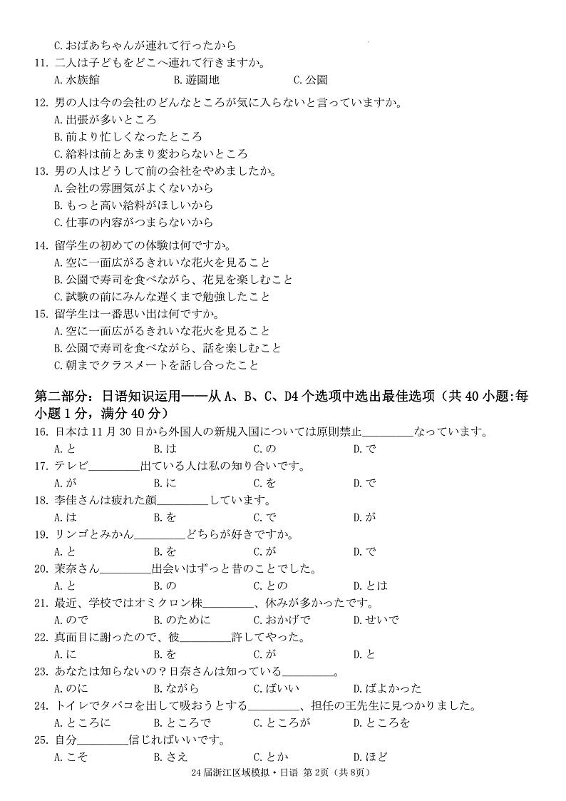 浙江区域2024届1月普通高校招生模拟考试-日语试题2023.10第2页
