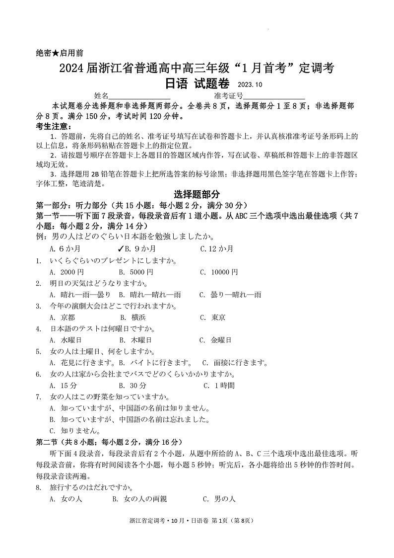 2024届浙江省普通高中高三年级“1月首考”定调考-试题卷（原版）第1页