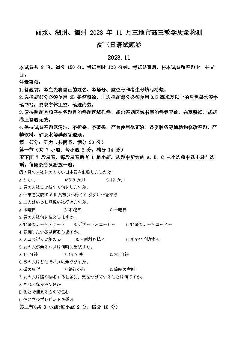 2024届浙江省丽水、湖州、衢州高三上学期一模日语试题（答案在后面）第1页