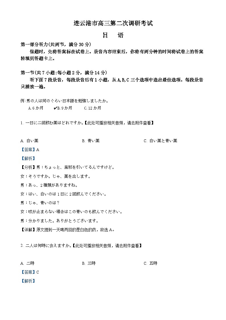 精品解析：2024届江苏省连云港市高三上学期第二次调研考试日语试题 （解析版）第1页
