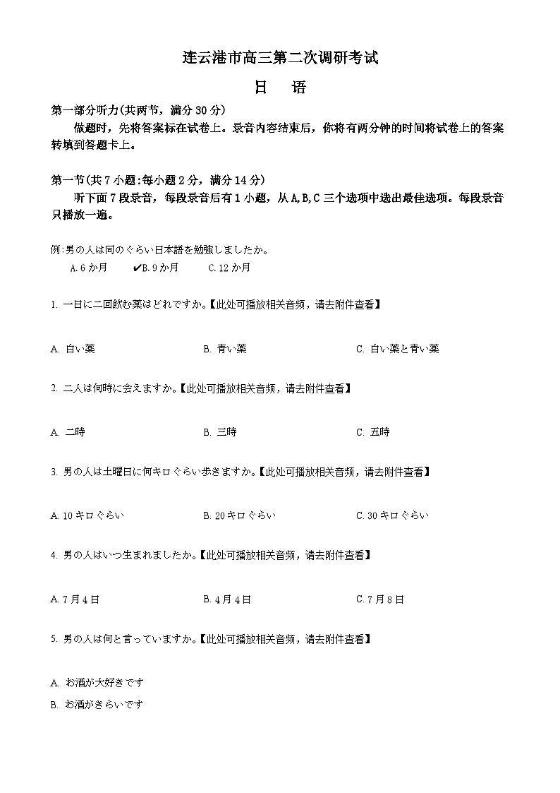 精品解析：2024届江苏省连云港市高三上学期第二次调研考试日语试题 （原卷版）第1页