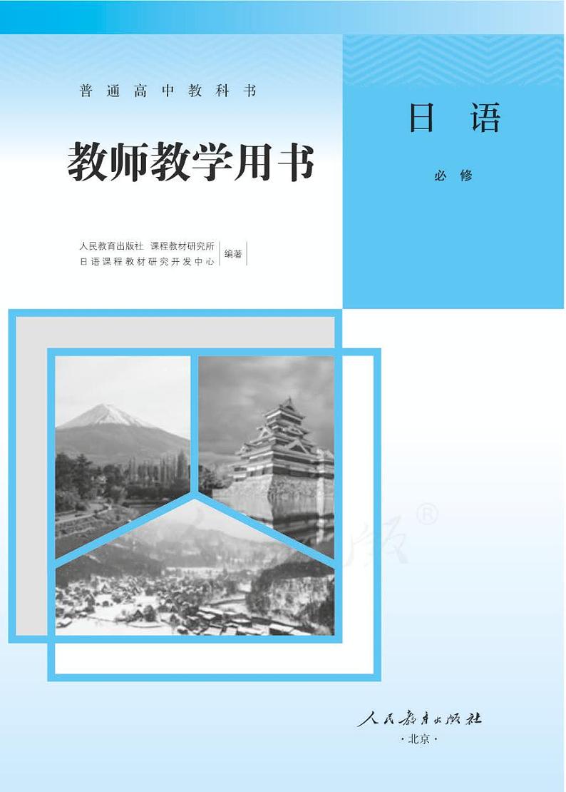 人教版高中日语 必修（第二册）教师用书第1页