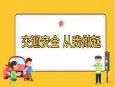 交通安全+从我做起+课件--2024-2025学年高二上学期安全教育主题班会