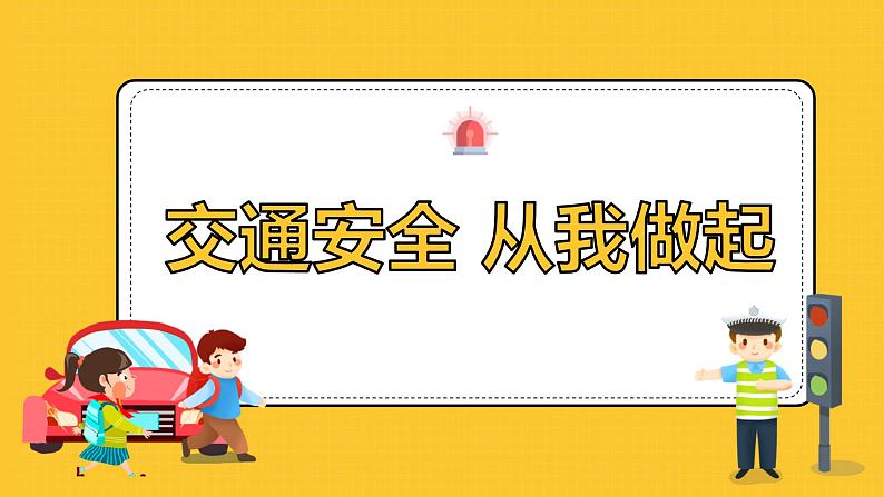 交通安全+从我做起+课件--2024-2025学年高二上学期安全教育主题班会第1页