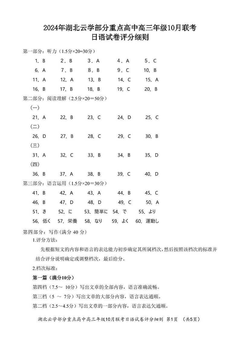 2024年湖北云学部分重点高中联盟高三年级10月联考日语试题答案第1页