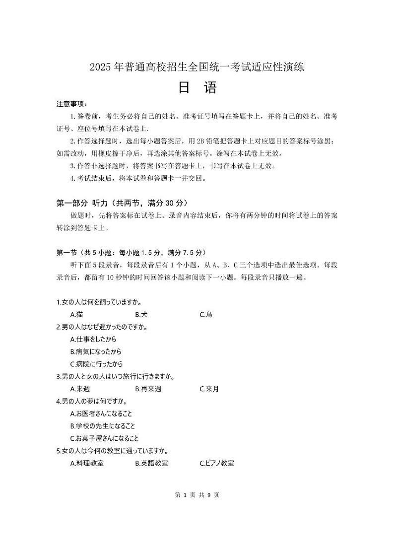 2025年普通高等学校招生全国统一考试适应性测试（八省联考）高考模拟考试 日语试题（原卷版）第1页
