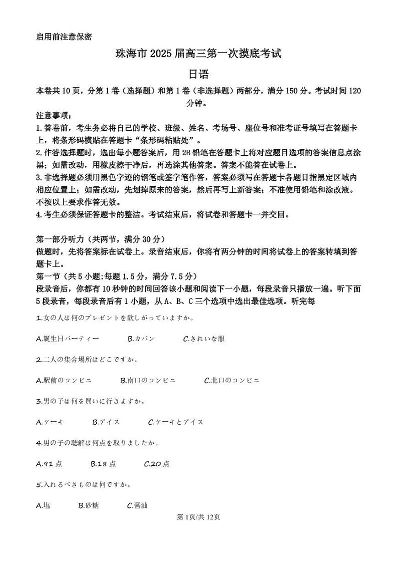 2025届广东省珠海市高三上学期第一次月考-日语试题+答案第1页