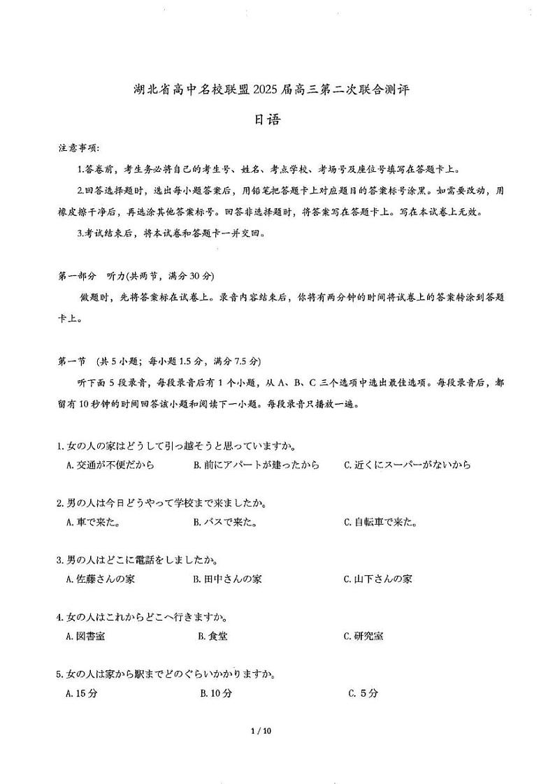 湖北省圆创名校联盟2025届高三11月第二次联合测评日语试卷及答案第1页