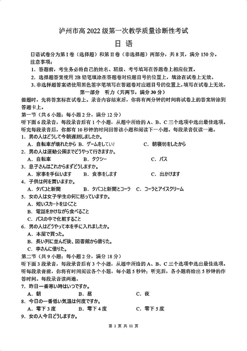 四川省泸州市2025届高三上学期高考第一次模拟考-日语试卷+答案第1页