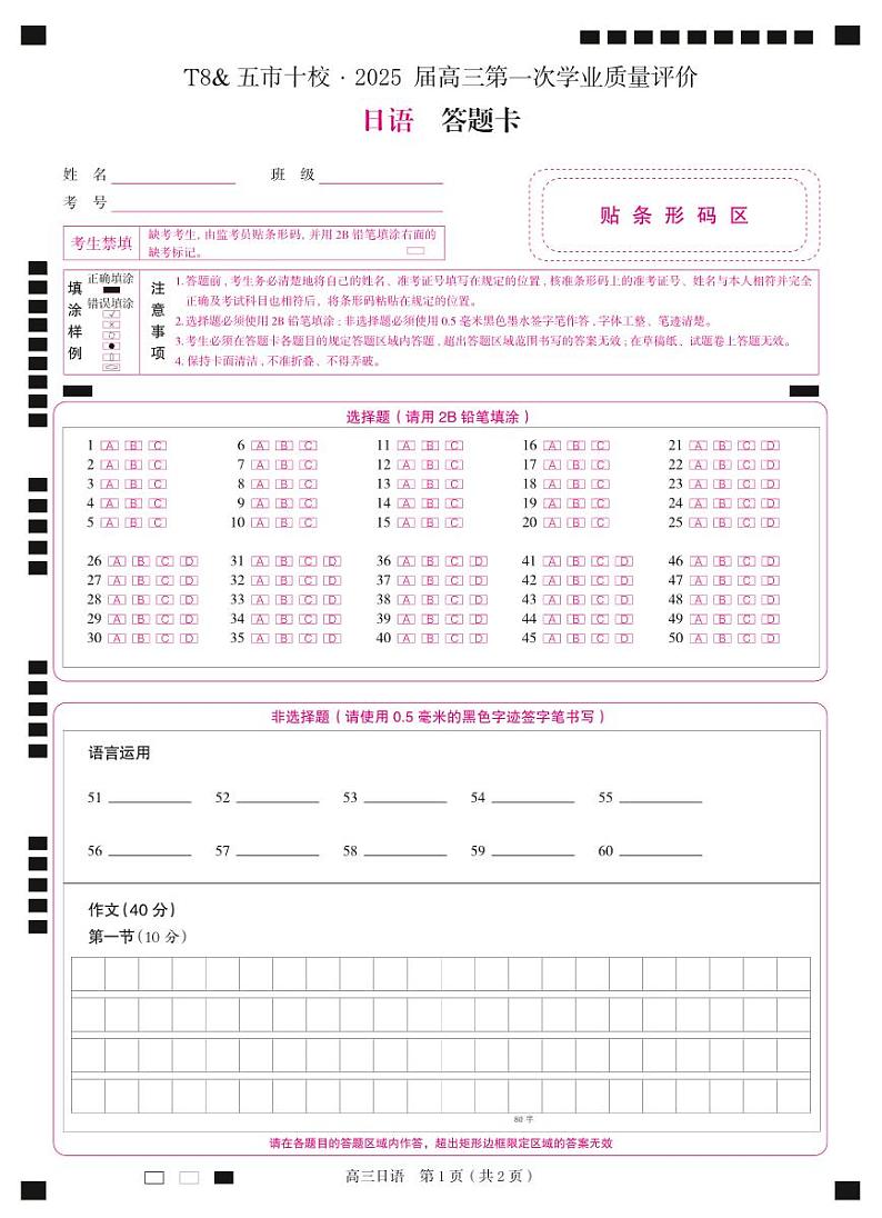 高三  日语  答题卡第1页