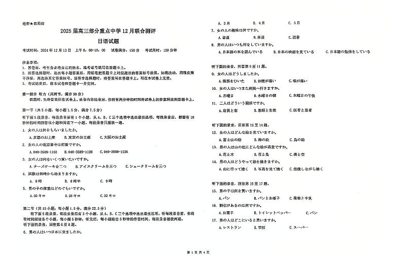2025届全国T8（八省八校）高三上学期12月联合测评-日语试卷+答案第1页