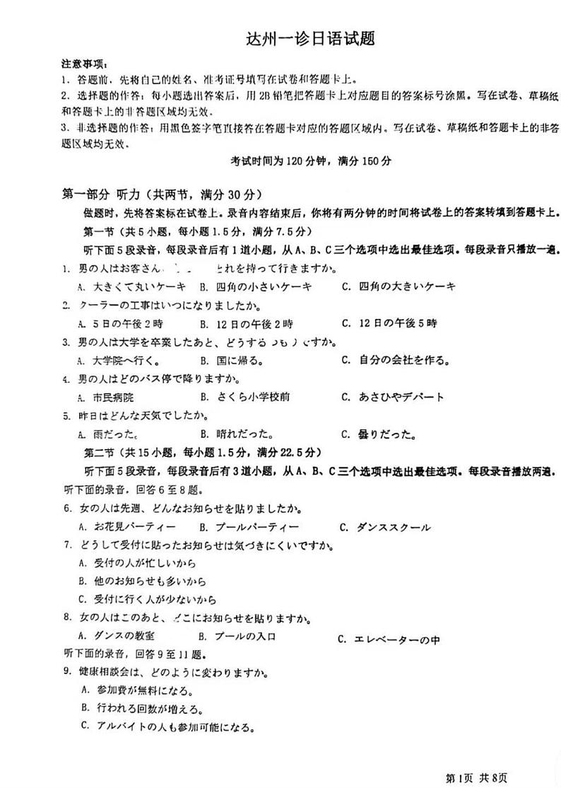 四川省达州市2025届高三上学期高考第一次模拟考试-日语试卷+答案第1页