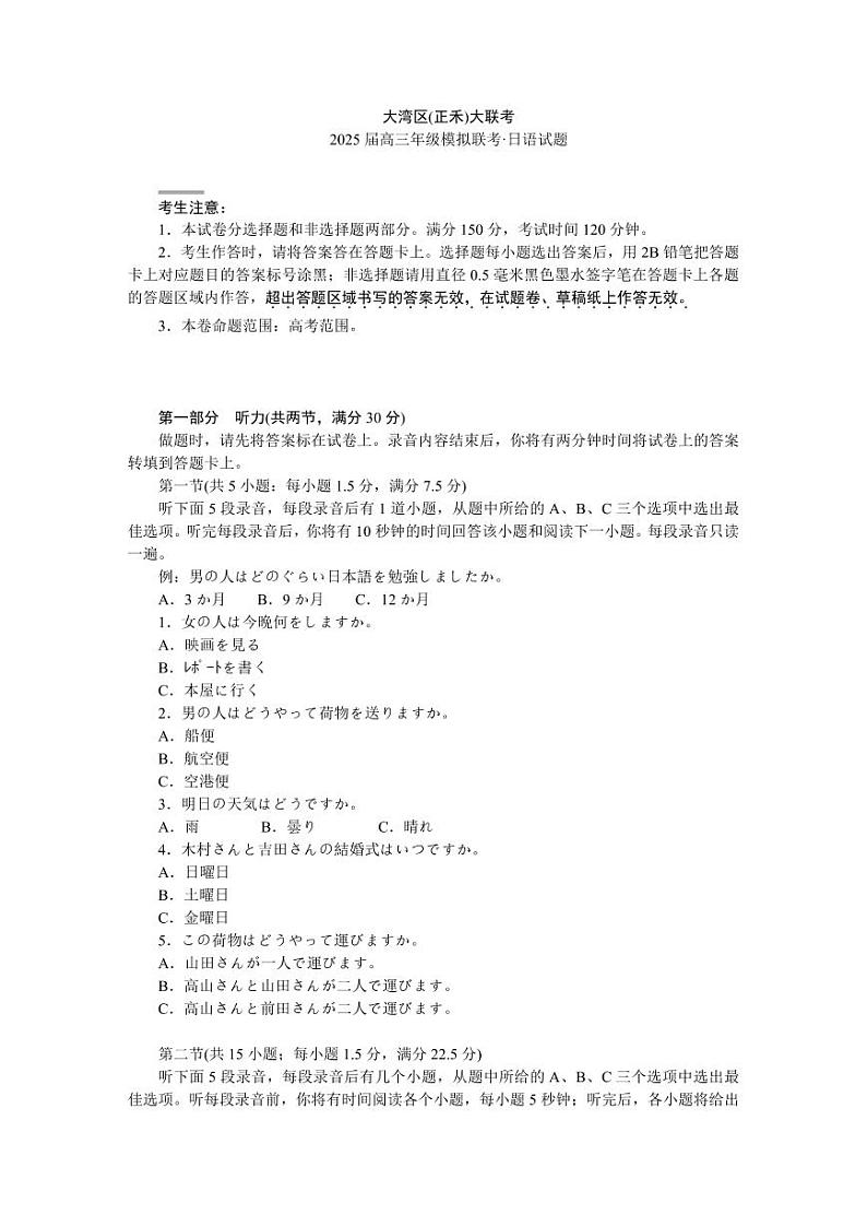 广东省大湾区（正禾）2025届高三12月模拟大联考日语试卷及答案第1页