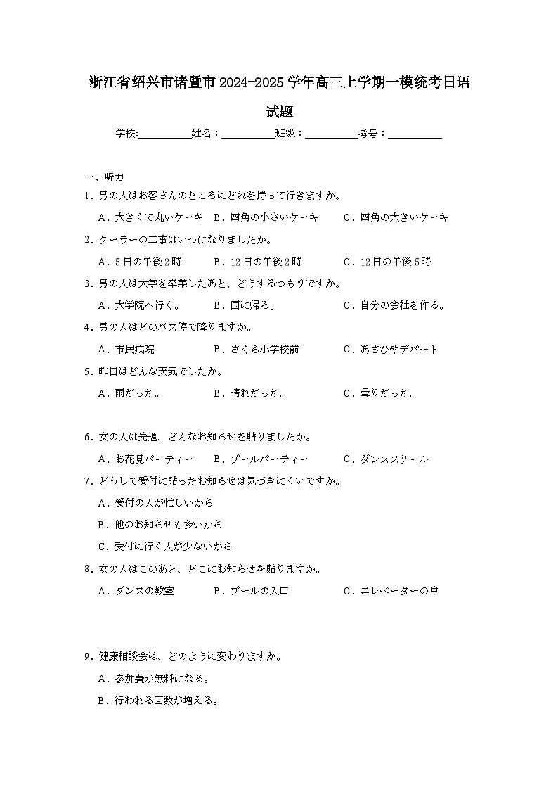 浙江省绍兴市诸暨市2024-2025学年高三上学期一模统考日语试题第1页