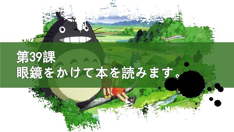 第39课眼鏡をかけて本を読みます课件  高中日语新版标准日本语初级下册第1页