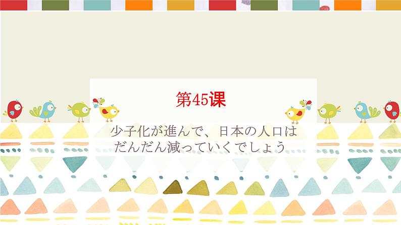 第45课少子化が進んで、日本の人口は课件  高中日语新版标准日本语初级下册第1页