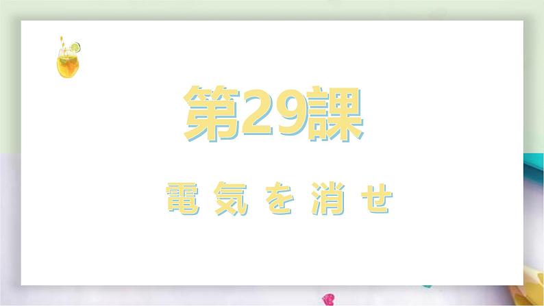 第29课電気を消せ课件  高中日语新版标准日本语初级下册第1页