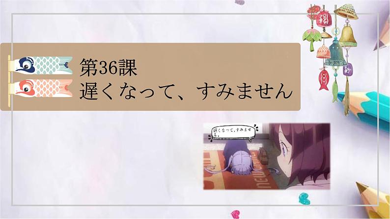 第36课遅くなって、すみません课件  高中日语新版标准日本语初级下册第1页