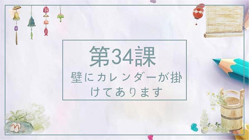 第34课壁にカレンダーが掛けてあります课件  高中日语新版标准日本语初级下册第1页