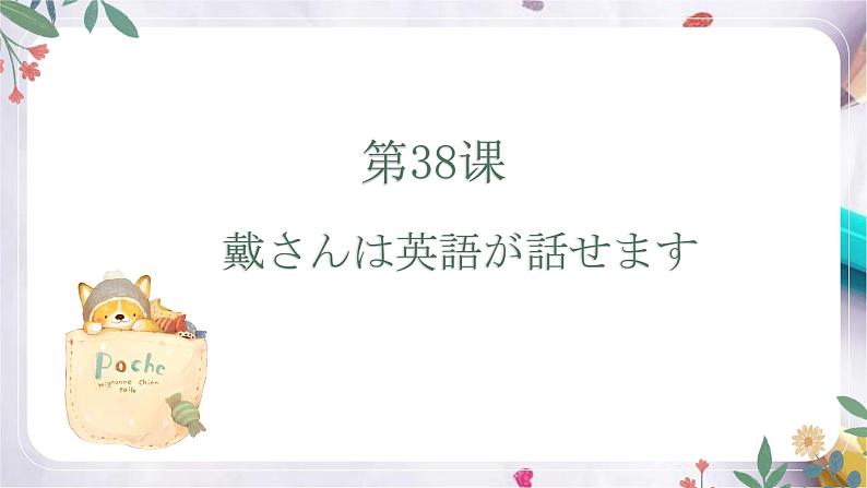 第38课戴さんは英語が話せます课件  高中日语新版标准日本语初级下册第1页