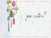 新标准日本语初级上册第二课课件+练习