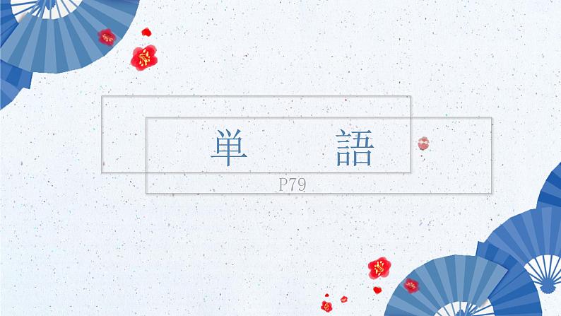 标日第31课第2页