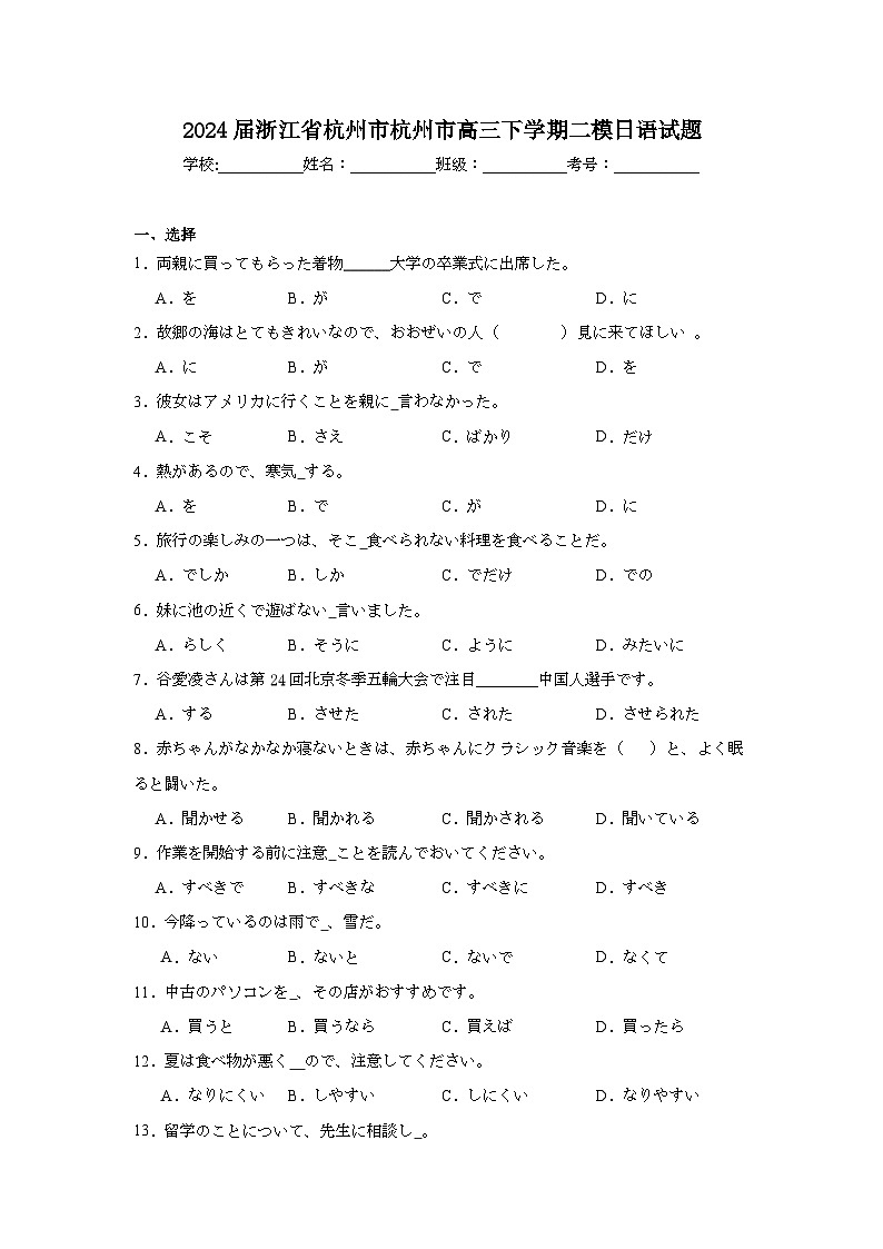 2024届浙江省杭州市杭州市高三下学期二模日语试题第1页