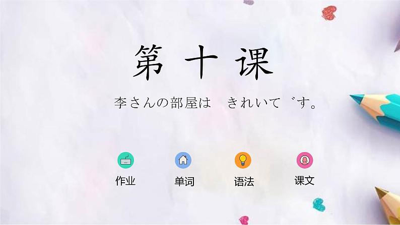 第10课 京都の　紅葉は　有名　です。课件  高中日语标日课件第1页