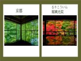 第10课 京都の　紅葉は　有名　です。课件  高中日语标日课件
