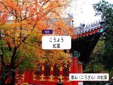 第10课 京都の　紅葉は　有名　です。课件  高中日语标日课件单词