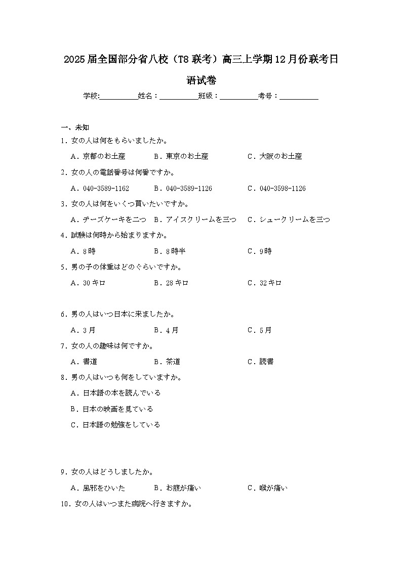 2025届全国部分省八校（T8联考）高三上学期12月份联考日语试卷第1页