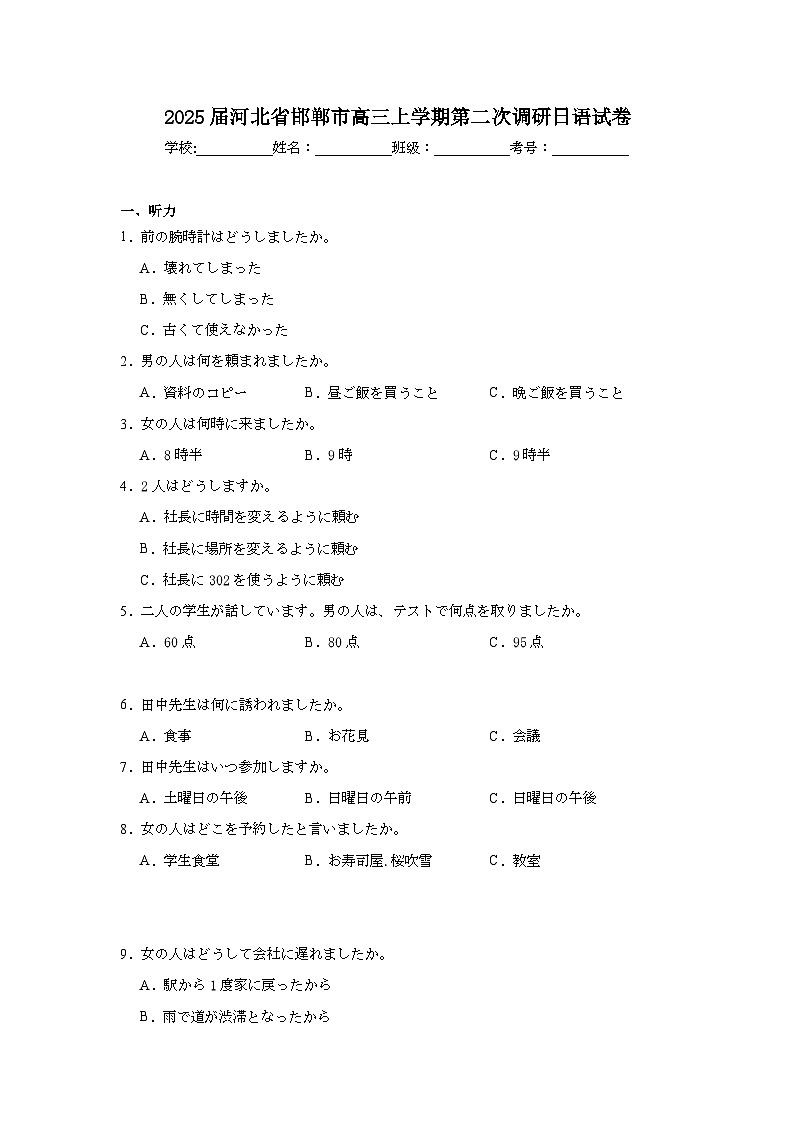 2025届河北省邯郸市高三上学期第二次调研日语试卷第1页